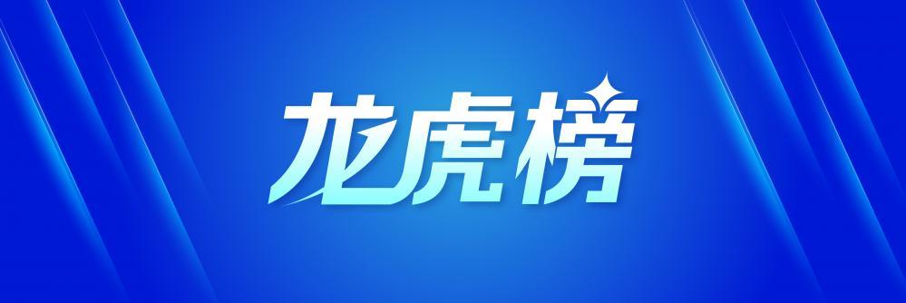 爱建集团龙虎榜：营业部净买入2407.71万元