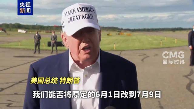 特朗普:愿意推迟!