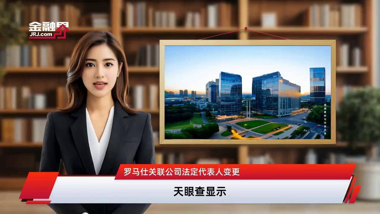 罗马仕年内两度变更法定代表人