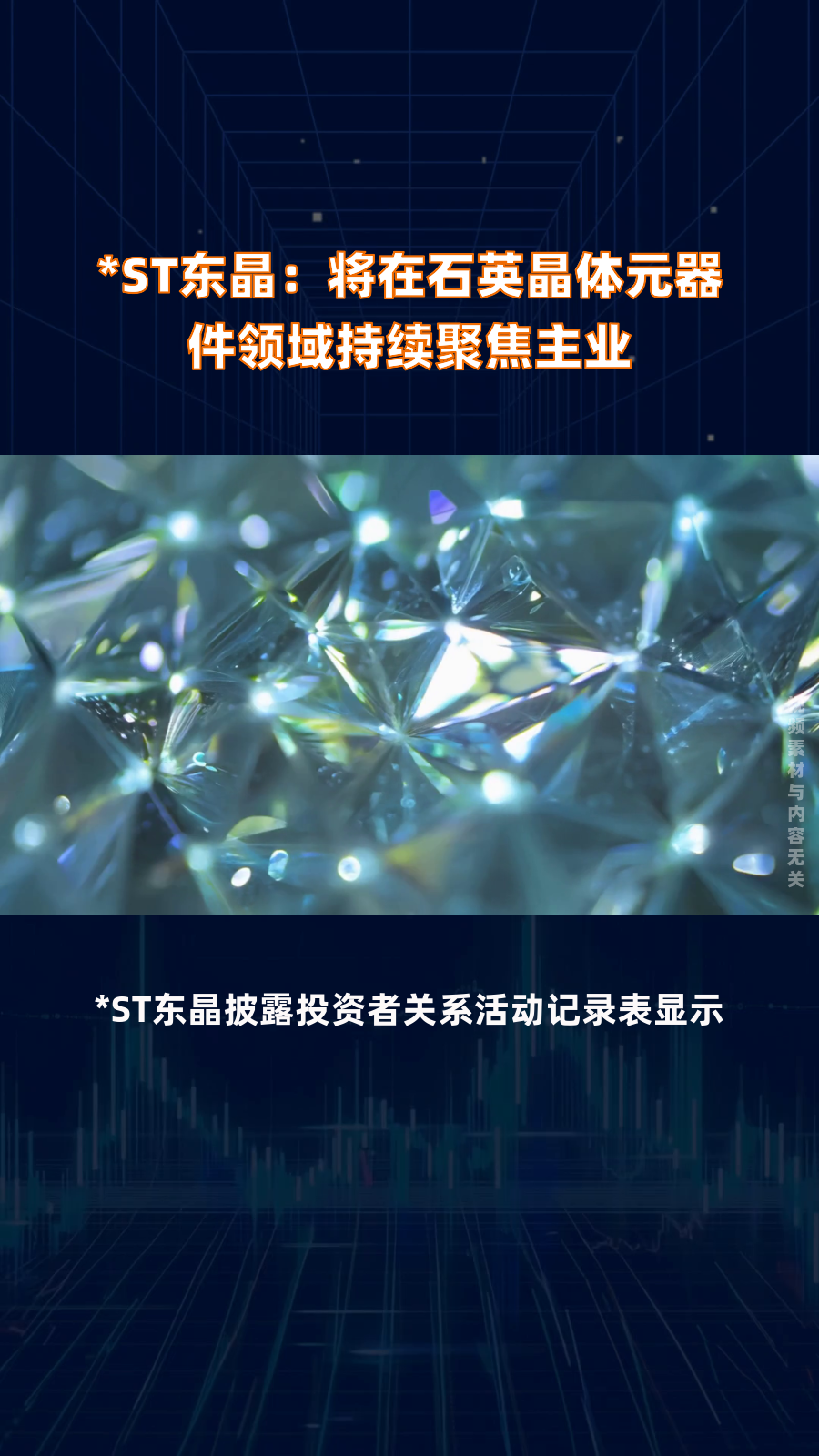 *ST东晶最新股东户数环比下降10.56% 筹码趋向集中