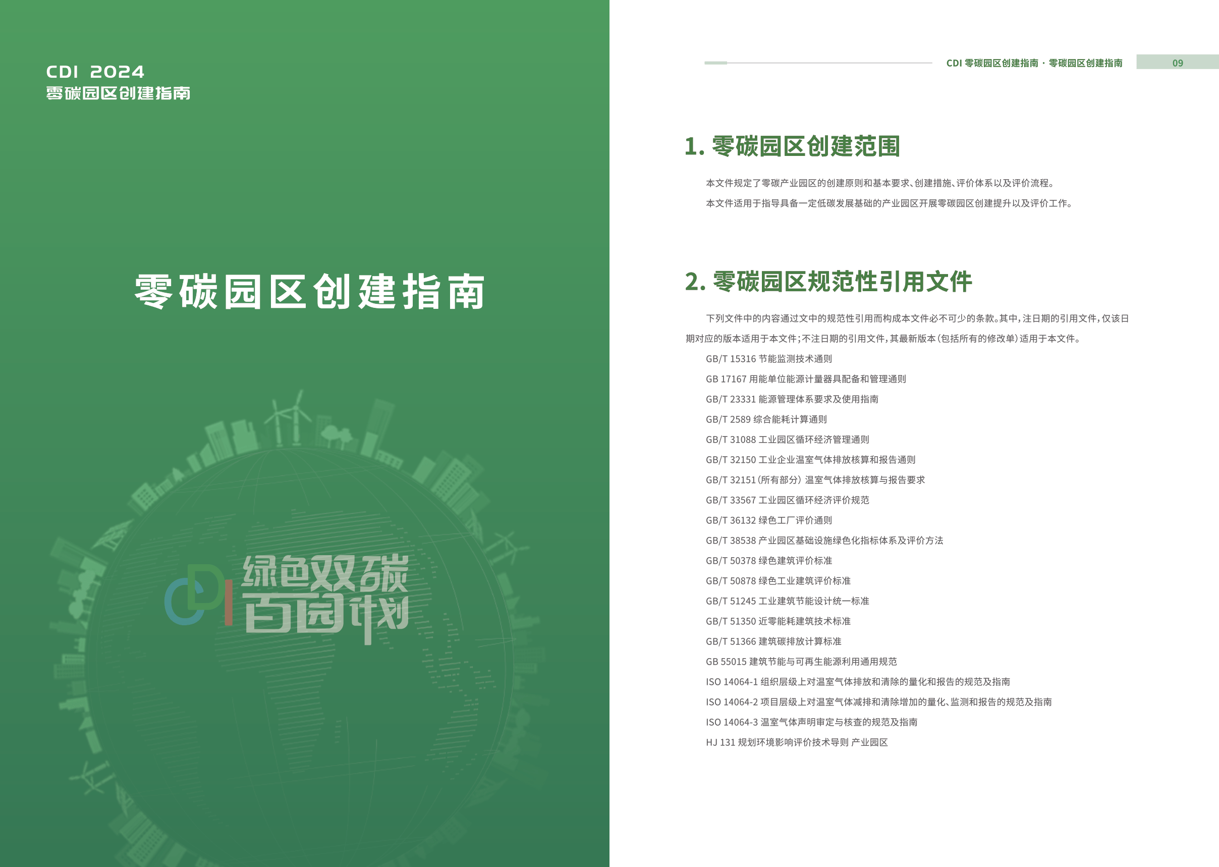 我国推进开展零碳园区建设