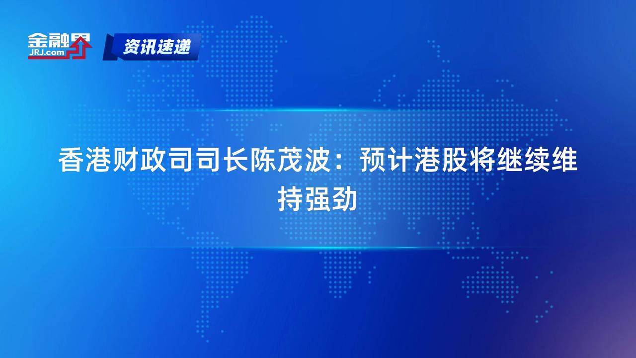 陈茂波：韩国资金大举投资港股