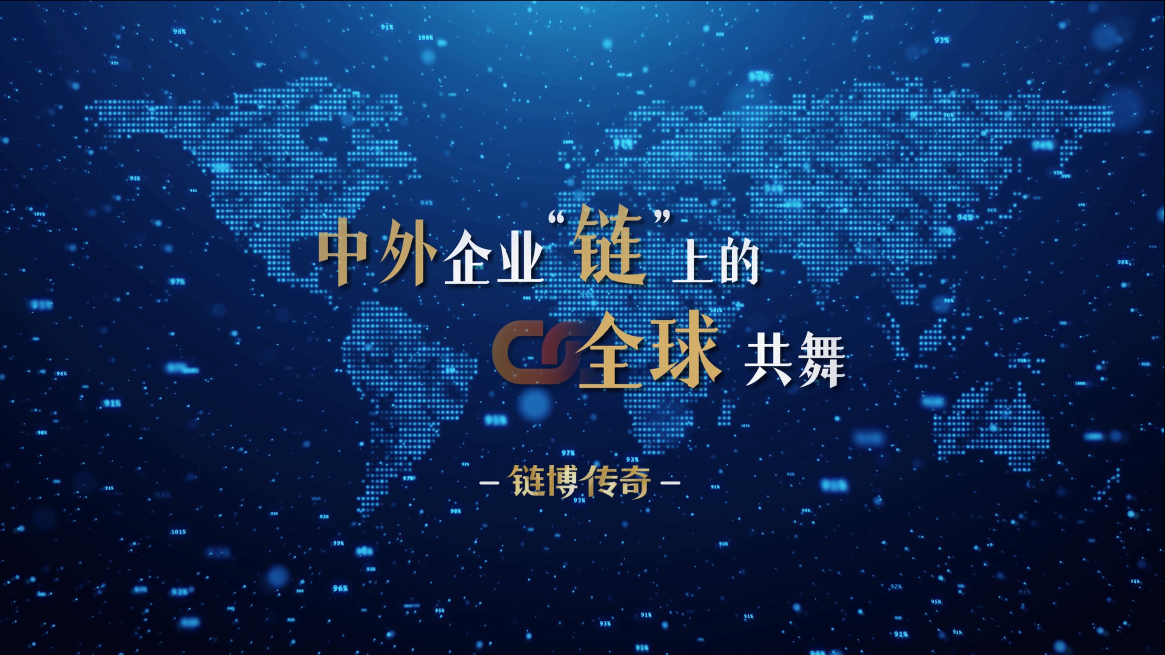 从三组数字透视第三届链博会热度