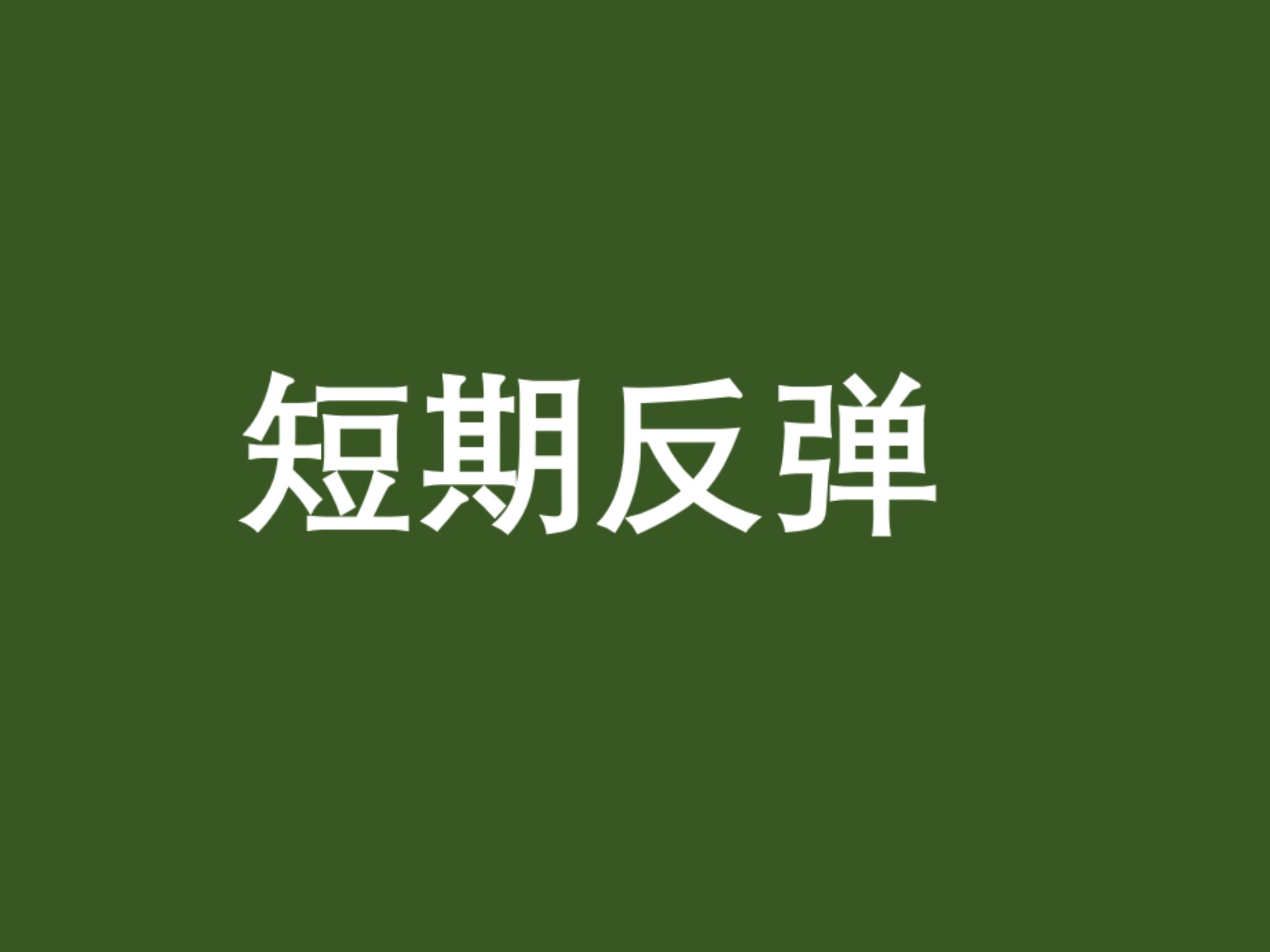 关税“通胀效应”照进现实 30年期美债收益率攻破5%