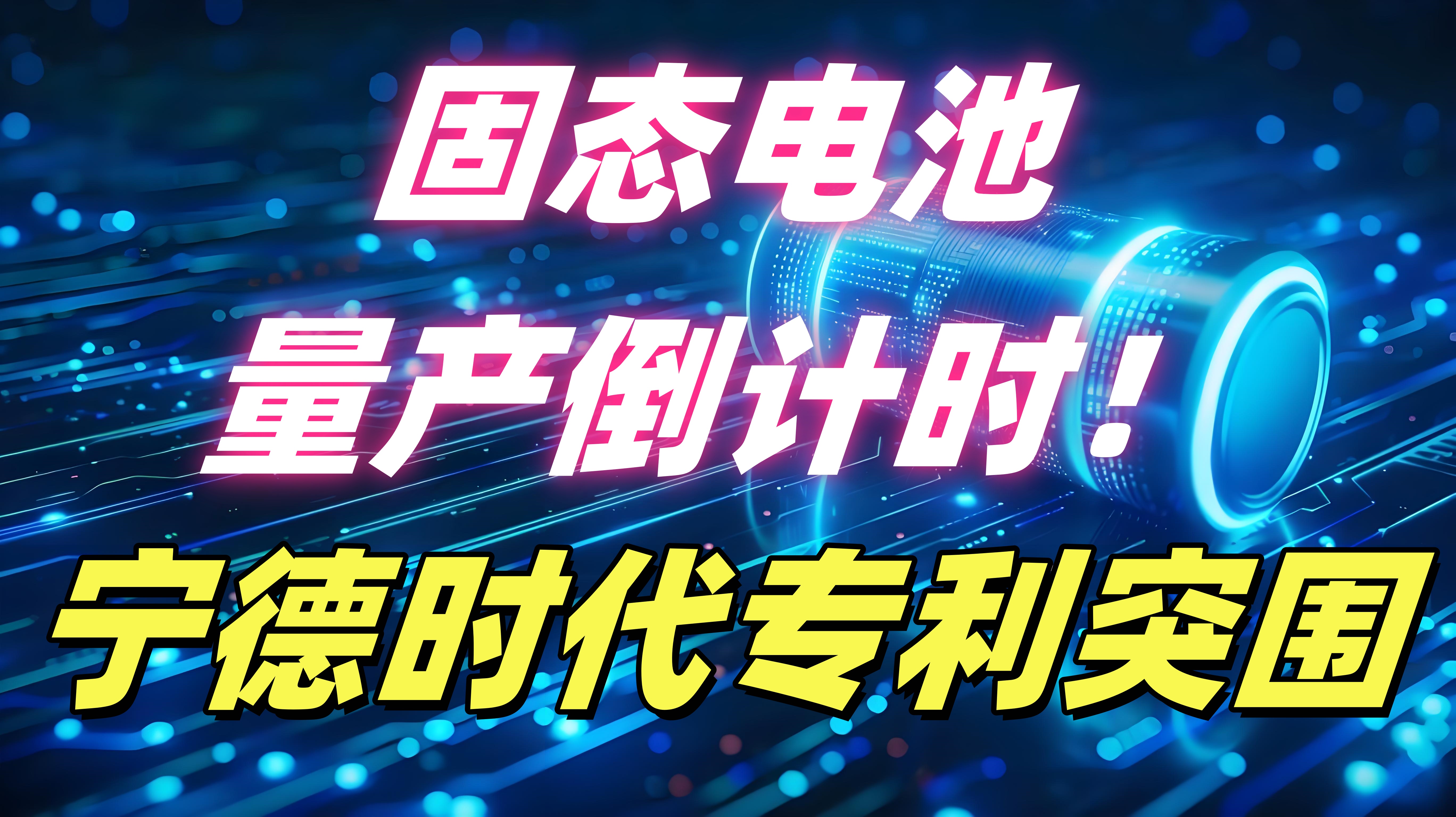 宁德时代获得实用新型专利授权:“电池单体、电池及用电设备”