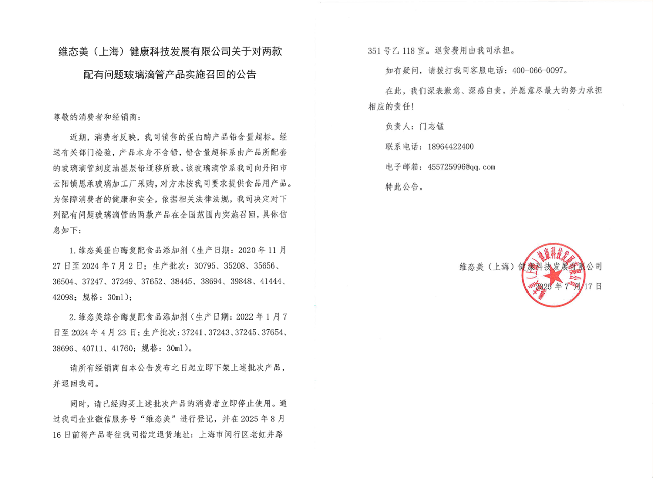 江苏协查“维态美蛋白酶铅超标”：涉事玻璃加工厂被立案