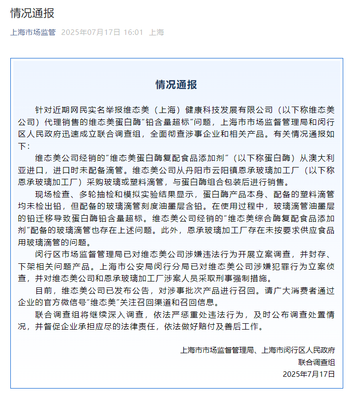 江苏协查“维态美蛋白酶铅超标”：涉事玻璃加工厂被立案
