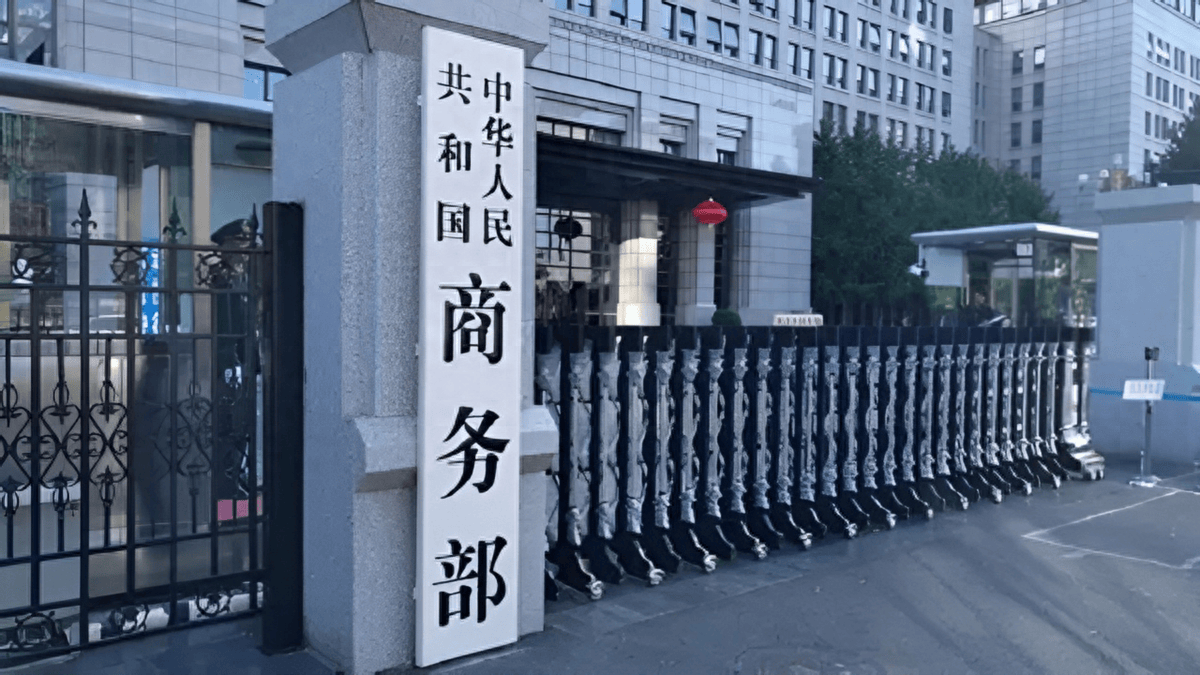 商务部就加拿大加严钢铁进口限制措施事答记者问