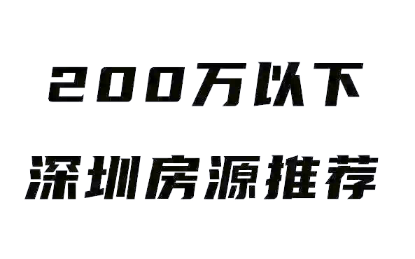 深圳,“1元起拍”法拍房再现!