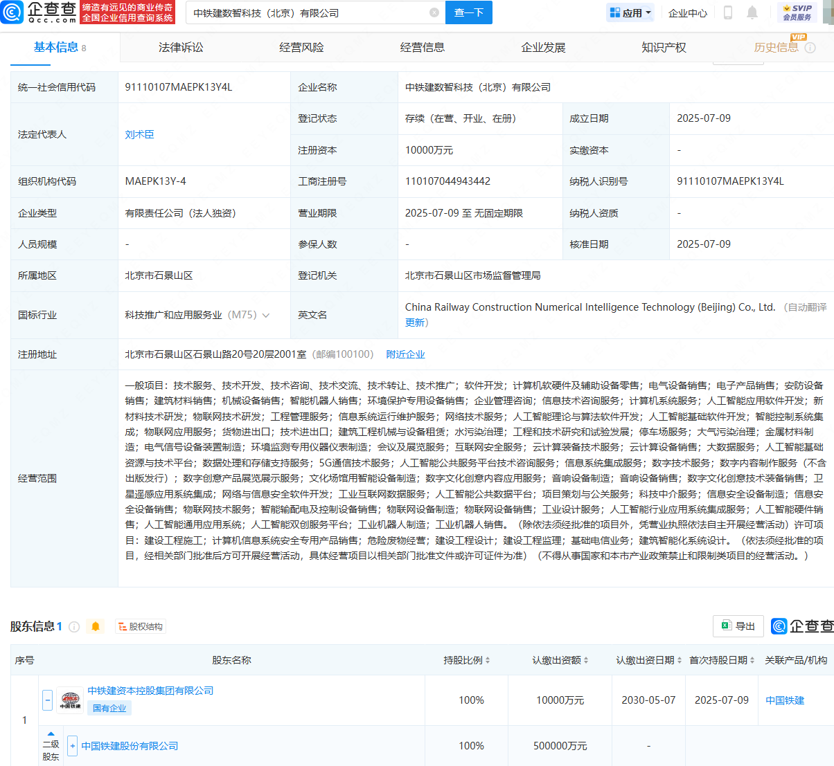 海南华铁等投资成立数智科技公司