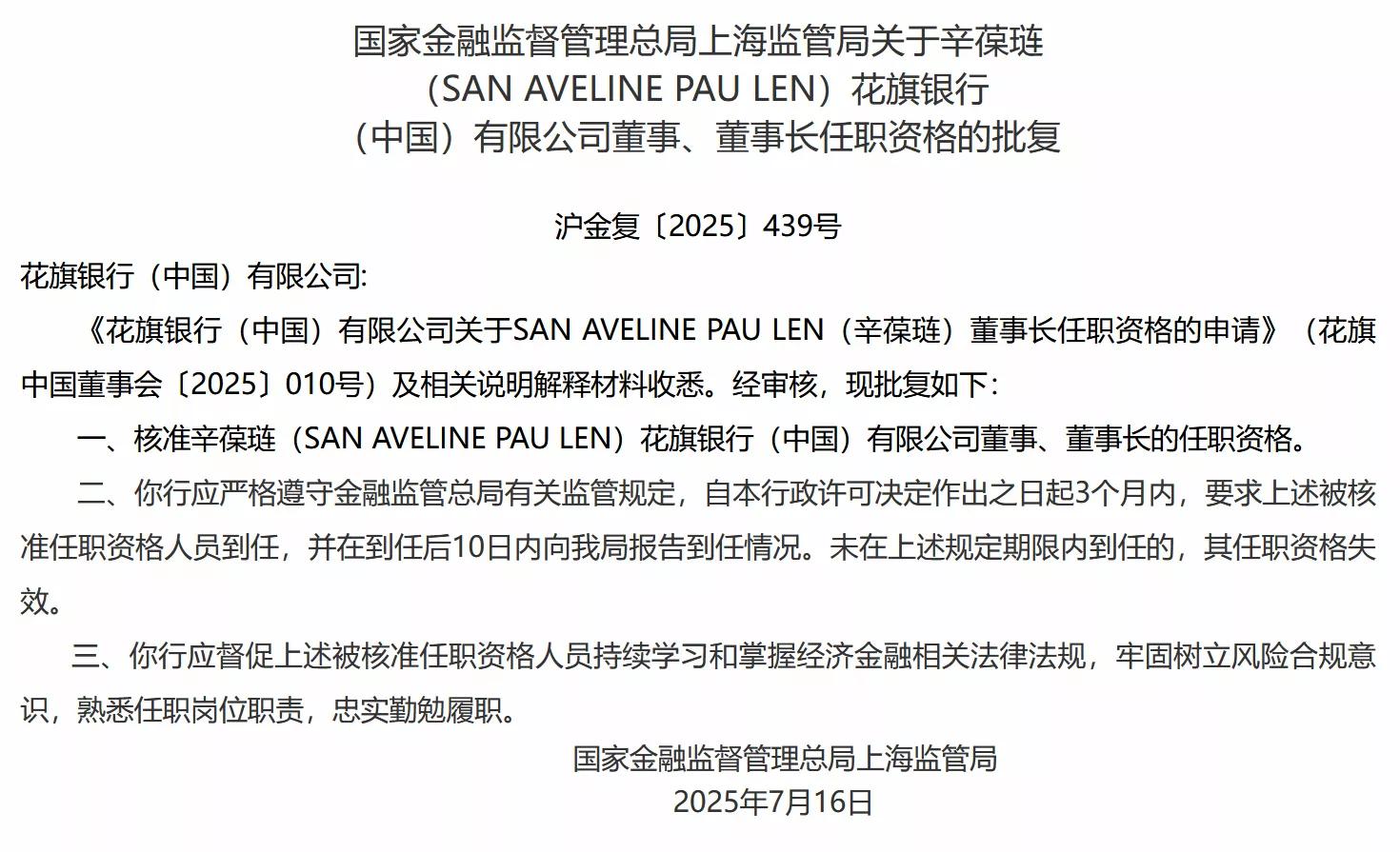 花旗银行（中国）董事长辛葆琏及副行长林海、问晶玮任职资格获核准