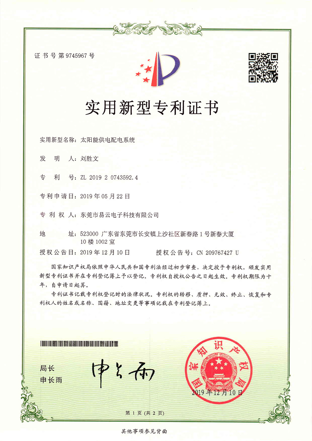 阳光电源获得实用新型专利授权:“储能系统”
