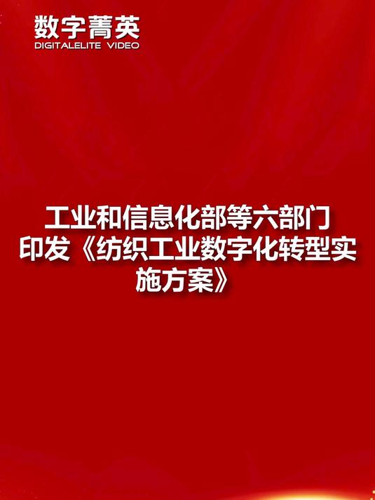 八部门印发《机械工业数字化转型实施方案》 目标到2027年建成不少于200家卓越级智能工厂