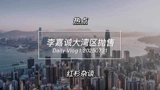 李嘉诚家族降价卖房！推售大湾区400套房