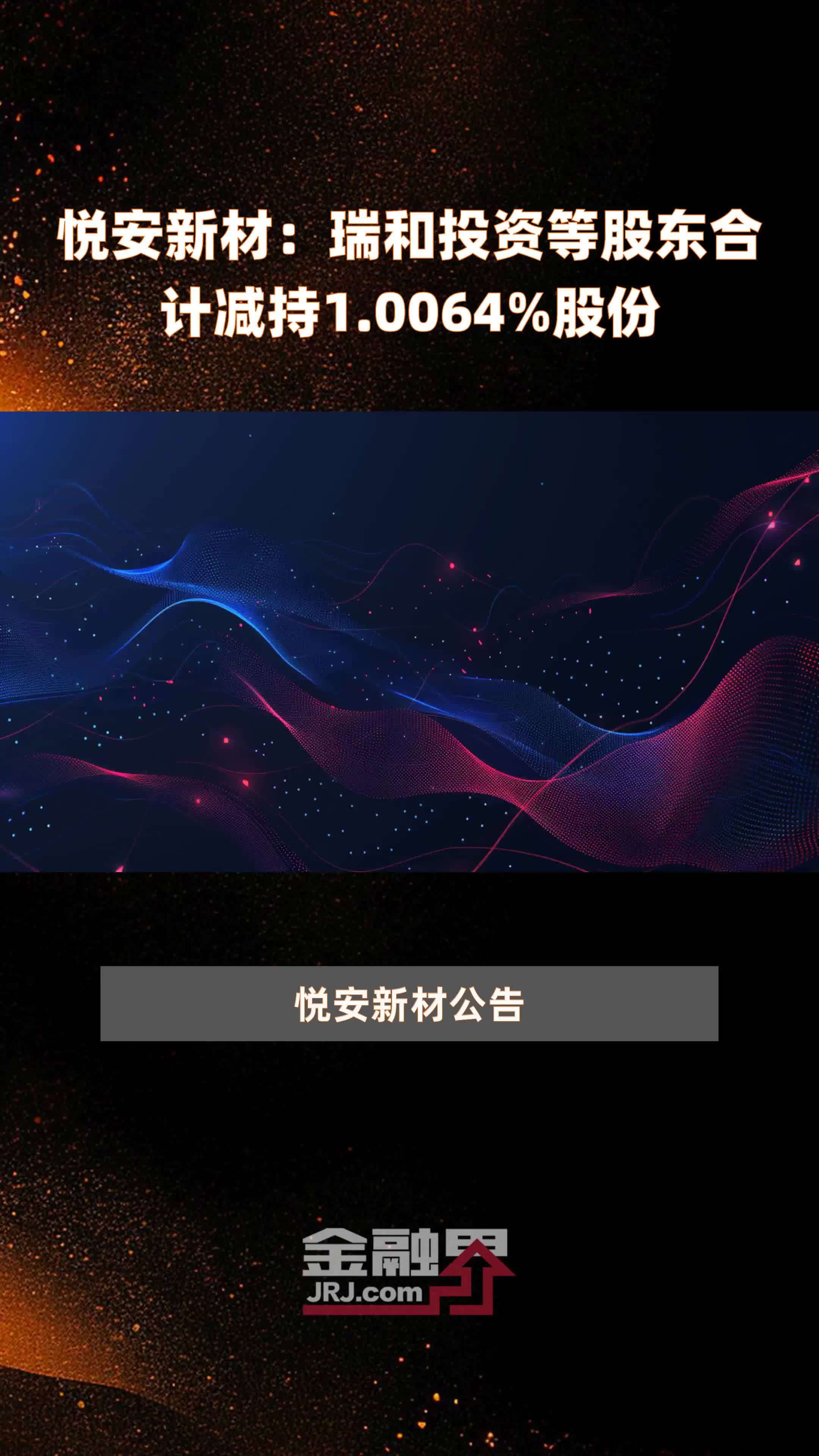 悦安新材发生2笔大宗交易 合计成交448.80万元