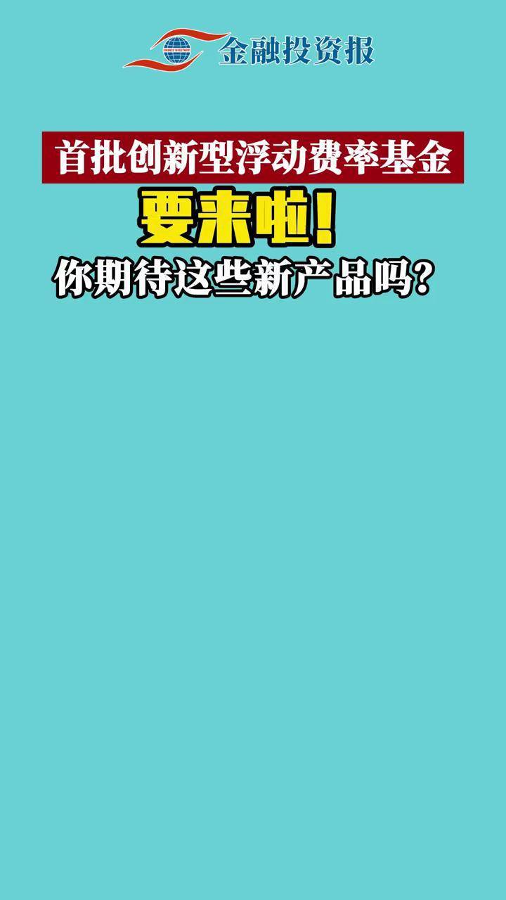 首批新模式浮动管理费基金快速建仓 第二批产品设计亮点频现，陆续开启发行