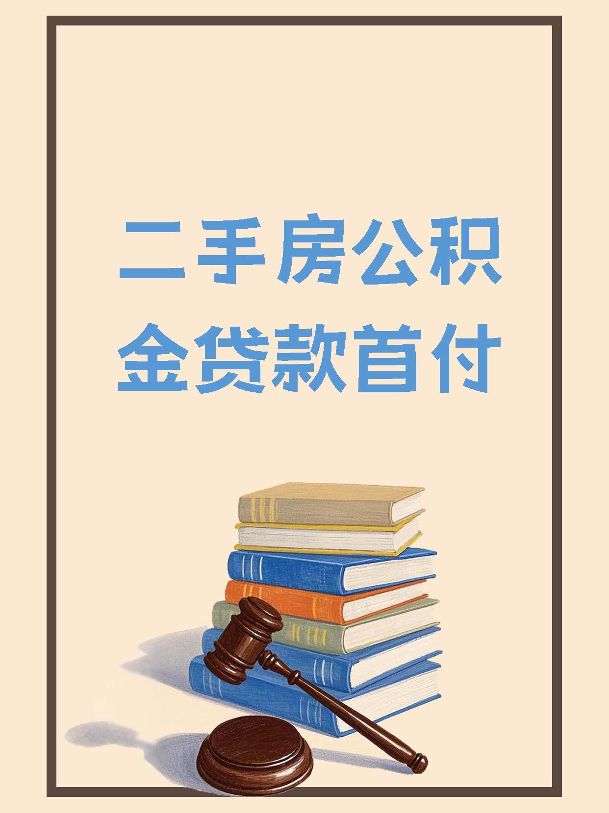 天津市推出购存量房提取住房公积金支付首付款新举措