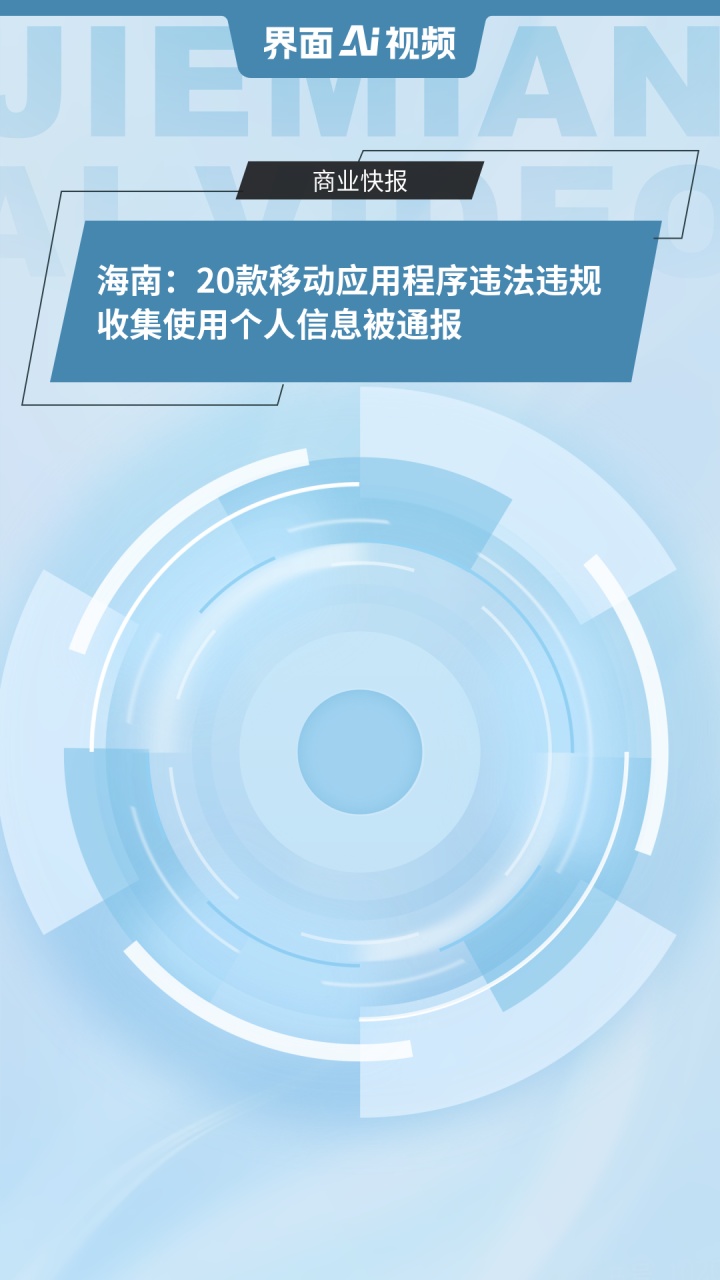 墨墨背单词等70款移动应用违法违规收集使用个人信息被通报