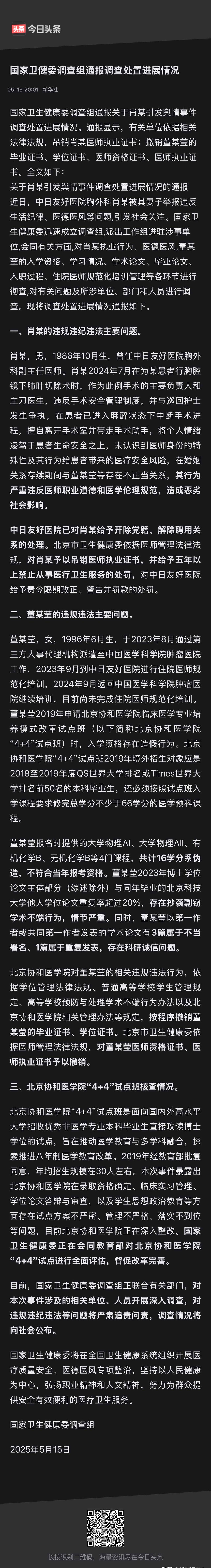 成绩单造假学位论文抄袭 董某莹肖某事件5家机构19人被问责