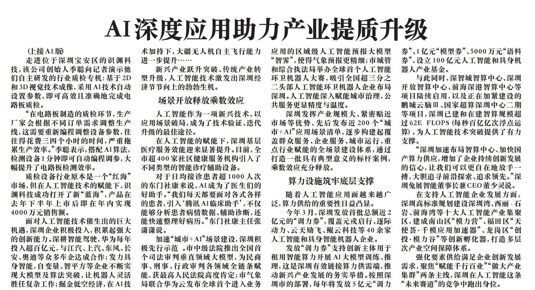 深圳：“AI+城市”应用场景密集落地激发公共服务新活力