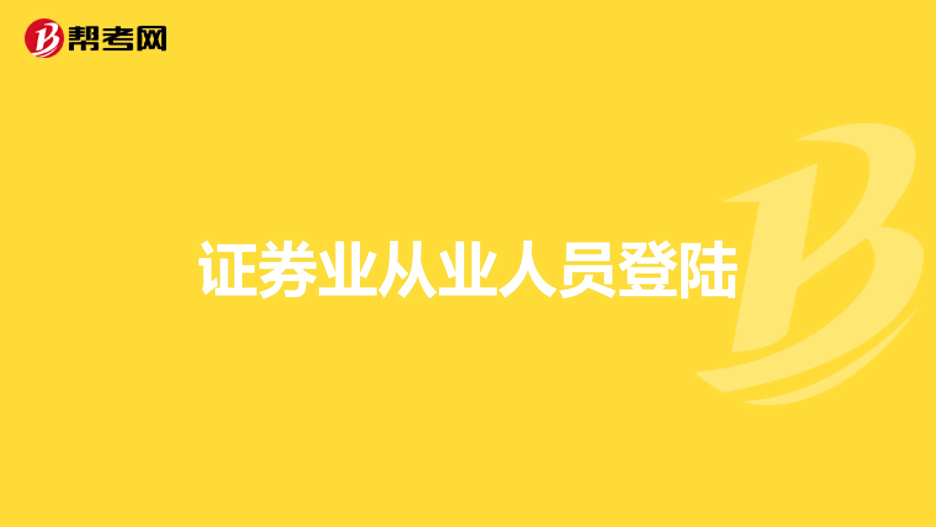 @33万证券从业者！券业人员大扫描来了！