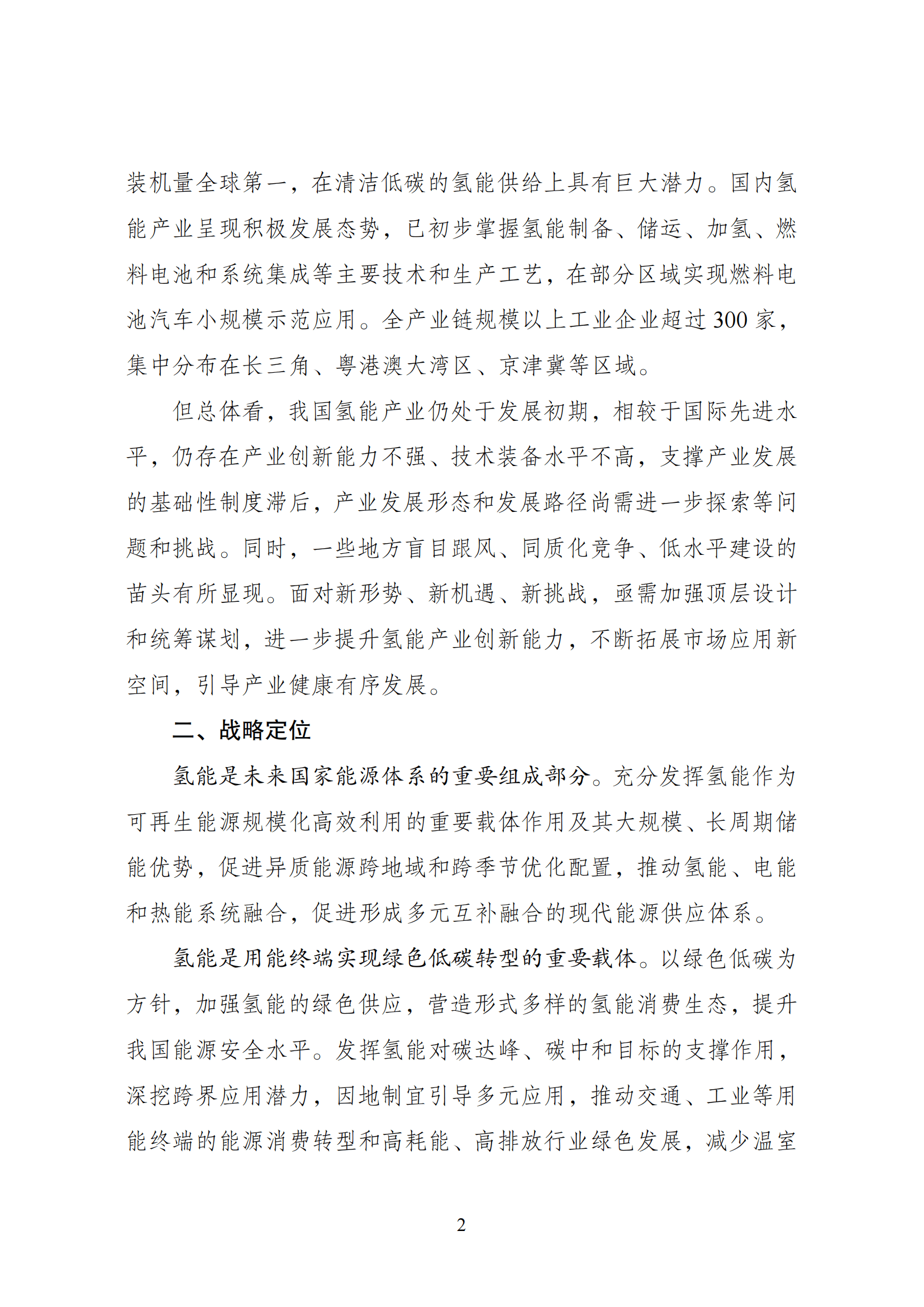 北京：拟印发氢能产业标准体系 完善光伏发电等重点领域地方标准