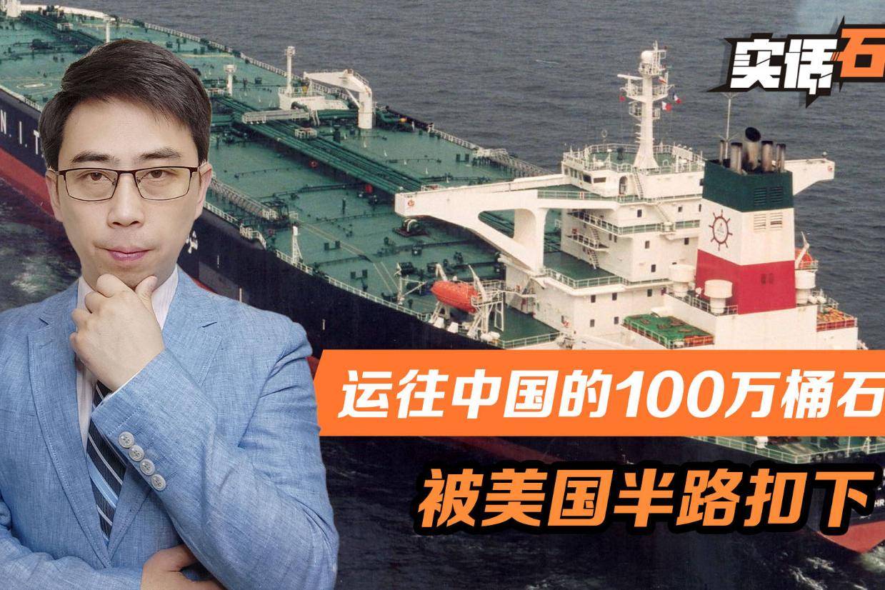美方以“为伊朗石油运输提供便利”为由制裁中国企业 中方回应