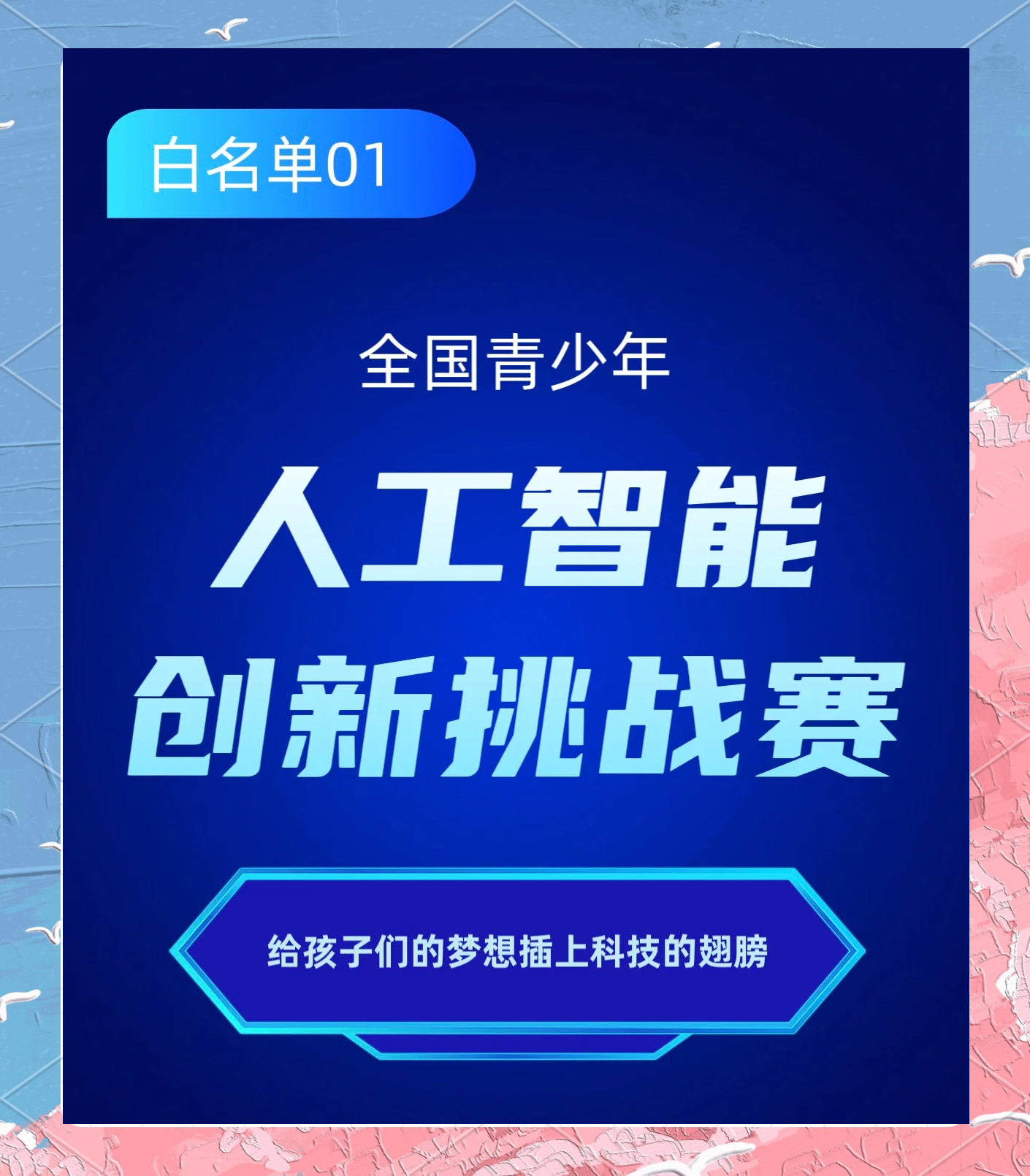 近7000名青少年竞逐全国青少年人工智能创新挑战赛决赛