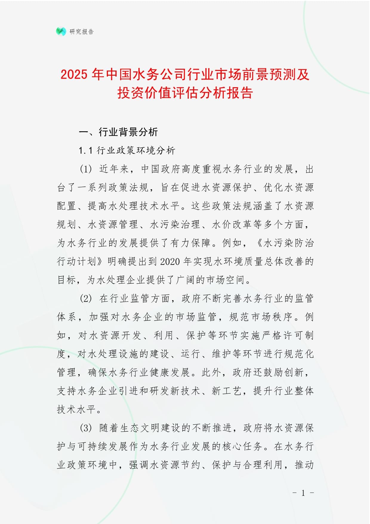 绿城水务（601368）2025年中报简析：净利润同比下降60.35%，应收账款上升