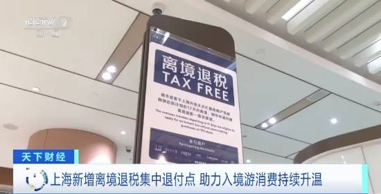 重庆扩围离境退税商店至208家 新设3个“即买即退”集中退付点