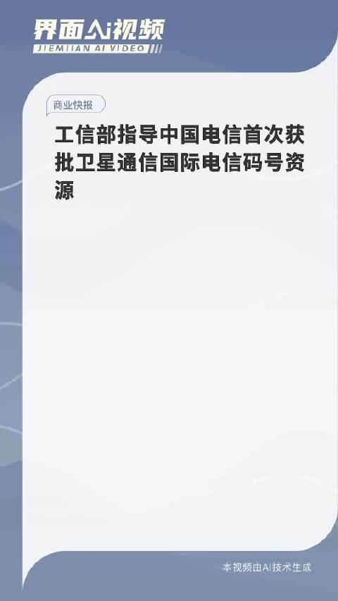 工信部：鼓励有产业基础和优势的地方加大支持力度，设立卫星通信专项资金