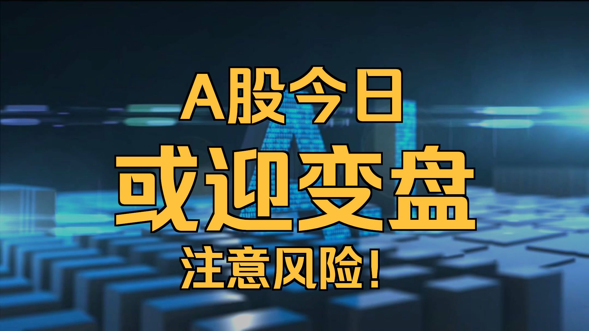芯片领域新消息！A股公司公告：重大突破！