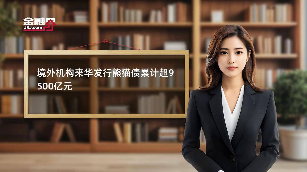 熊猫债发行主体不断丰富凸显我国债市强大“磁吸力”