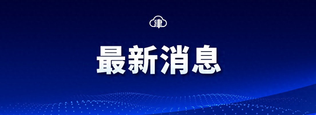 天津9月起调整最低工资标准、最低生活保障标准