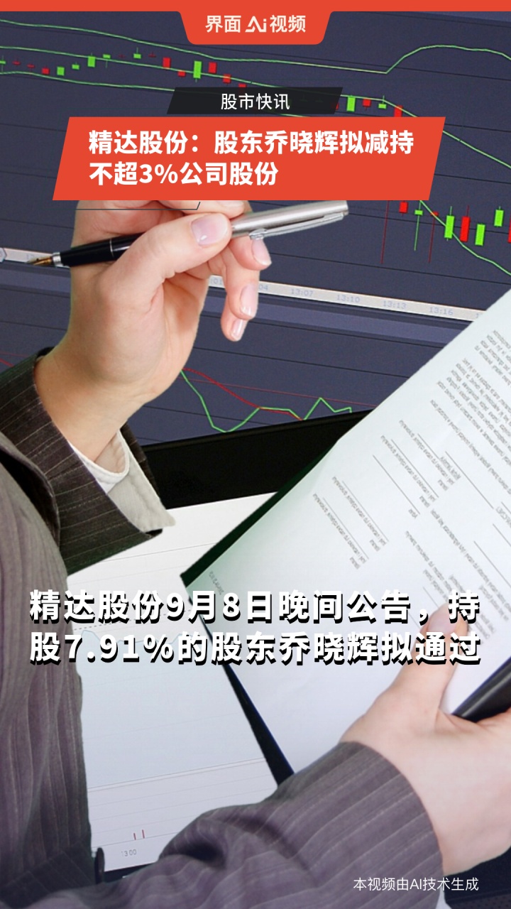 精达股份：股东乔晓辉拟减持不超3%公司股份