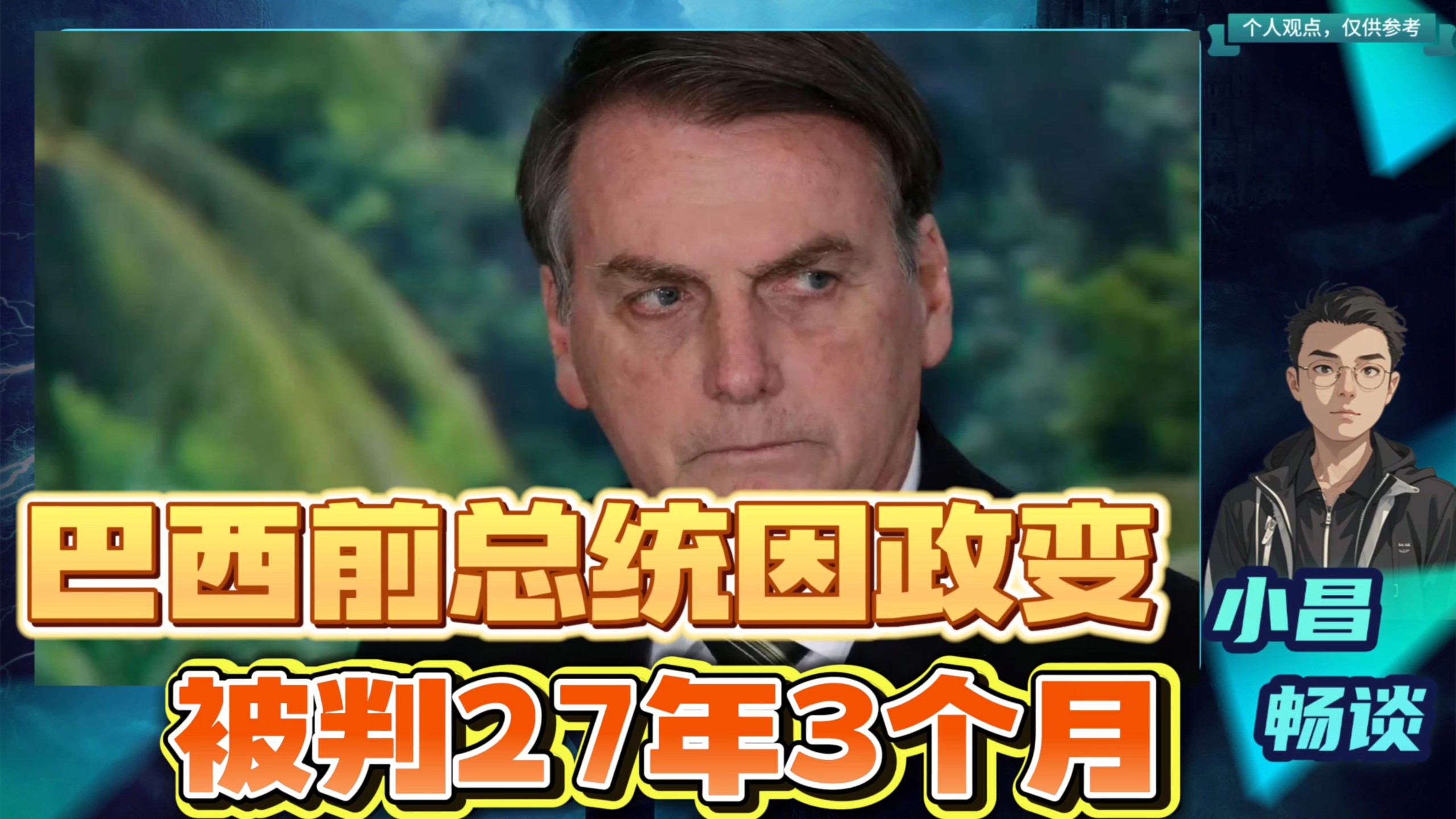 巴西前总统博索纳罗因种族歧视言论被罚款