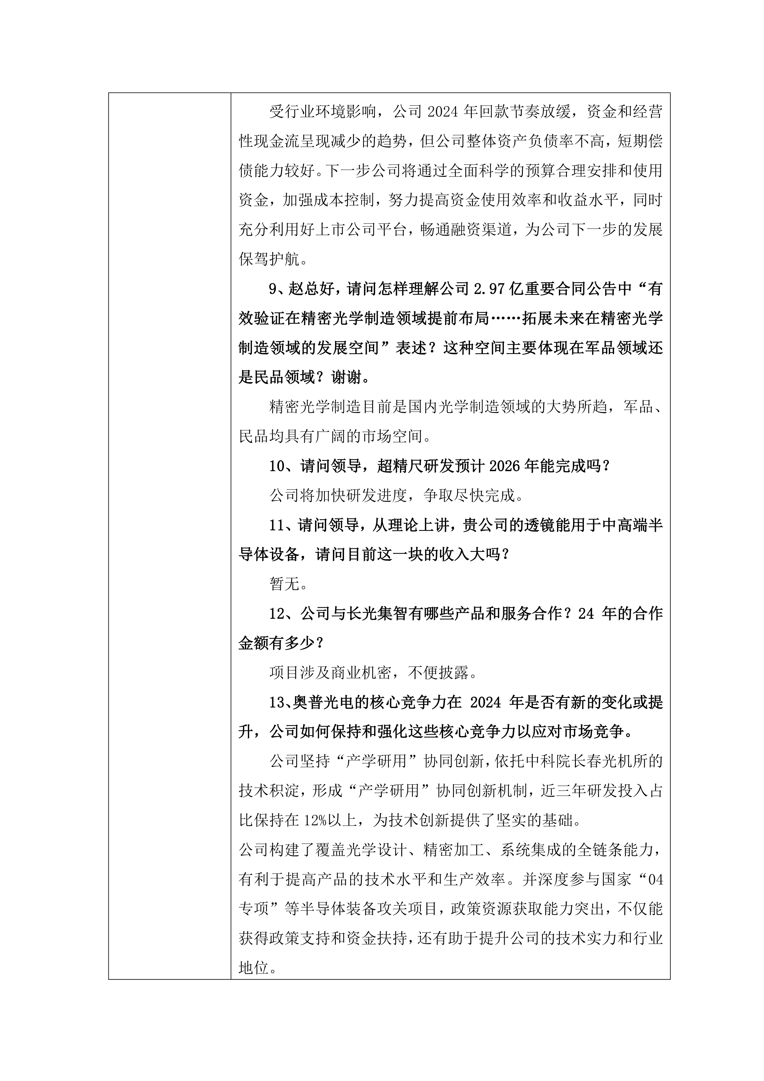 9月17日奥普光电涨停：工业母机，机器视觉，碳纤维概念热股