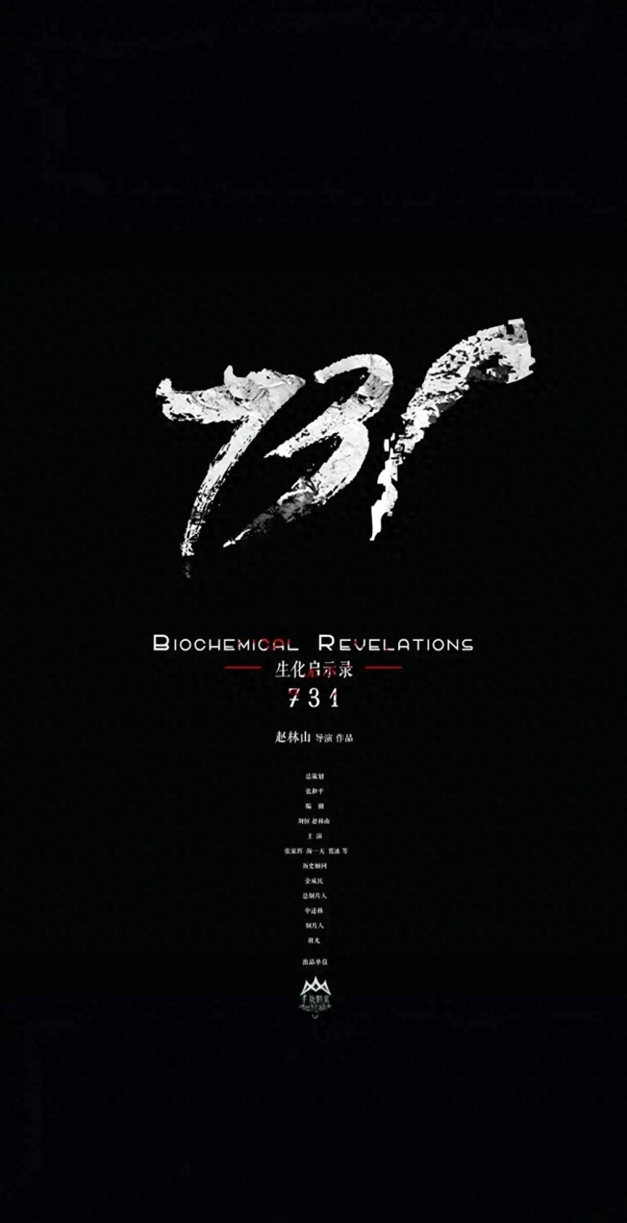 电影《731》首映礼在长春举行