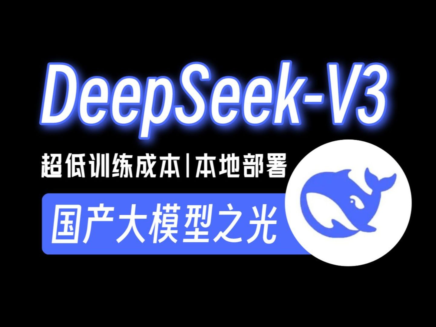 DeepSeek：深度求索从未要求用户向个人账户或非官方账户付款