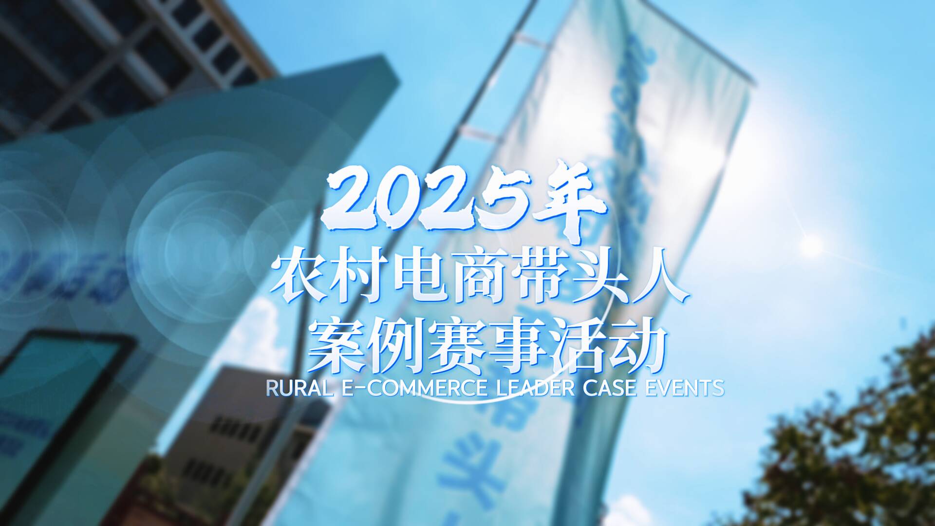 电商赋能“链”式发展 乡村特色产业向“新”而“兴”