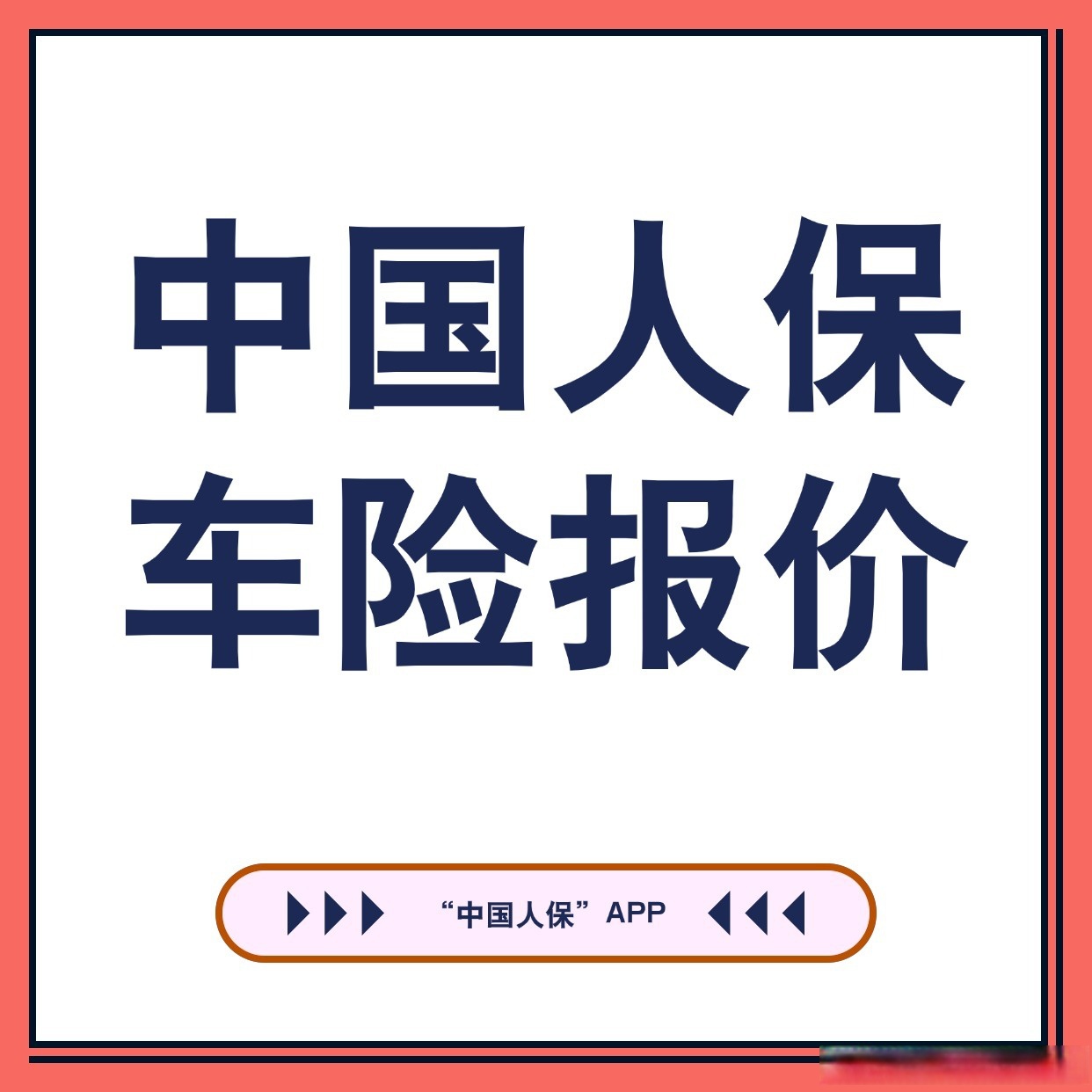 人保车险   品牌优势——快速了解燃油汽车车险,人保服务 _2025化工橡胶行业：特种材料、循环经济与智能化工厂的万亿赛道