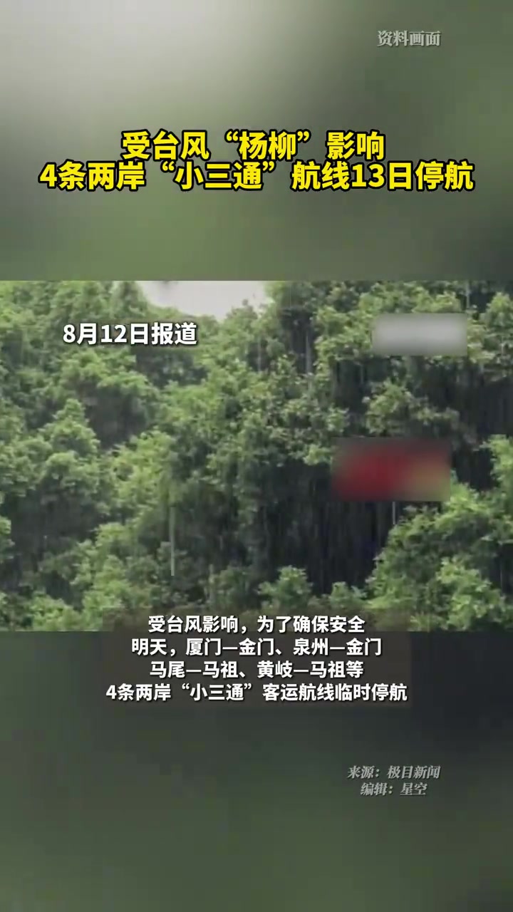 防台风影响 福州黄岐至马祖“小三通”客运航线停航