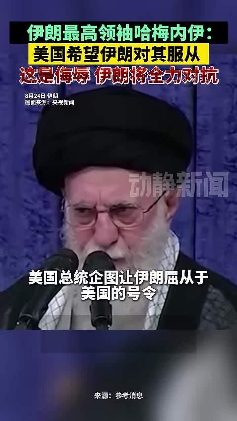 伊朗最高领袖：与美国谈判是“死胡同”