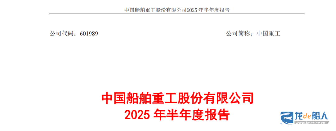 中国船舶：2025年半年度净利润约29.46亿元，同比增加108.59%