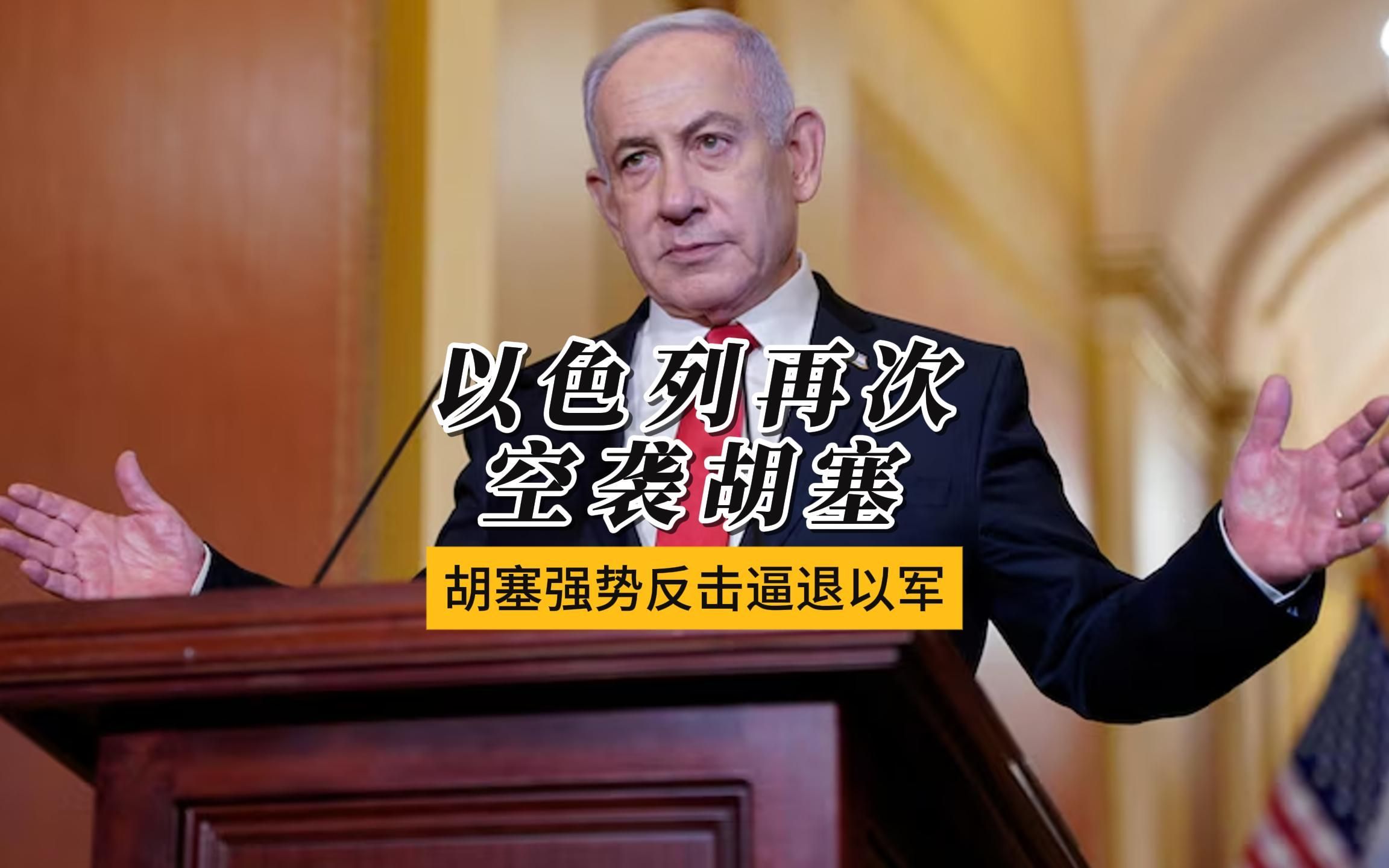 出动数十架战机，以军称对也门胡塞武装目标发动大规模空袭！这国宣布：内塔尼亚胡为“不受欢迎的人”
