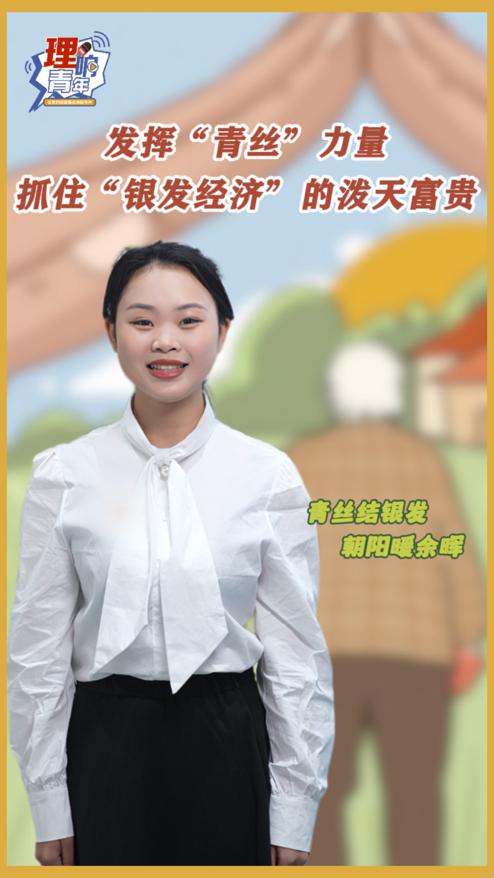 专家：银发经济为青年就业提供“新风口”