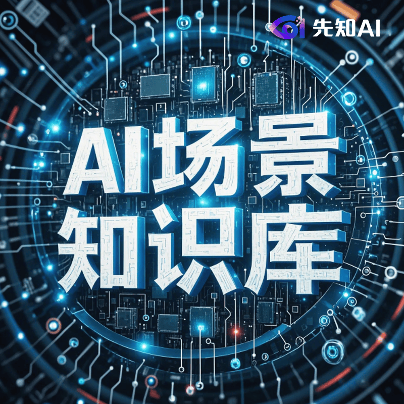 端侧AI赋能 携手迈进智能未来