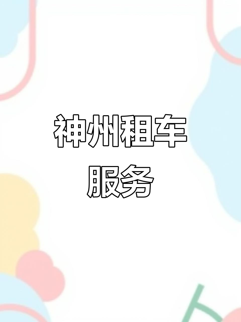 神州租车加码智能出行 旅游场景自动驾驶试点服务落地海南