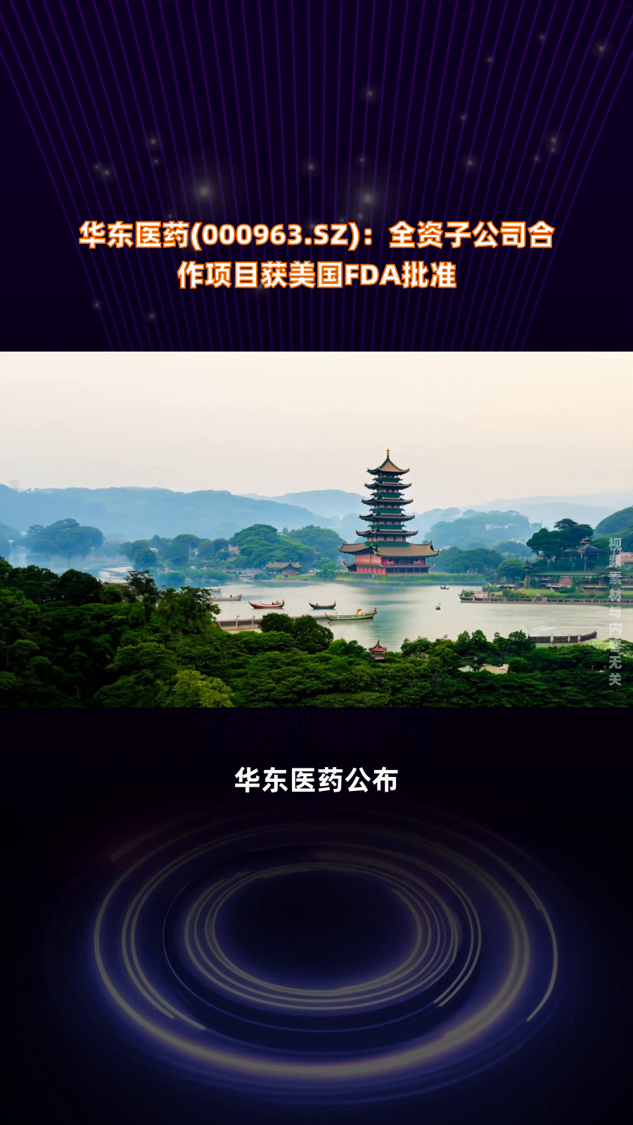 填补国内临床空白 华东医药重磅创新药获批上市