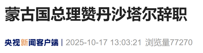 蒙古国总理被解职!